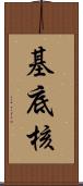 基底核 Scroll