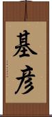 基彦 Scroll