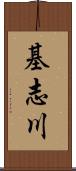基志川 Scroll