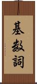 基数詞 Scroll