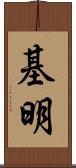 基明 Scroll