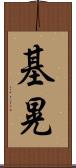 基晃 Scroll