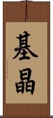 基晶 Scroll