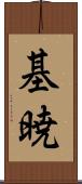 基暁 Scroll