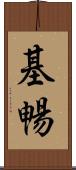 基暢 Scroll