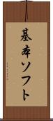 基本ソフト Scroll