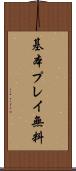 基本プレイ無料 Scroll
