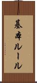 基本ルール Scroll