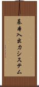 基本入出力システム Scroll