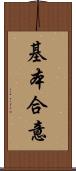 基本合意 Scroll