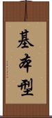 基本型 Scroll