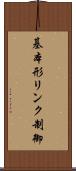 基本形リンク制御 Scroll