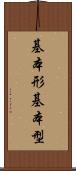 基本形 Scroll