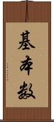 基本数 Scroll