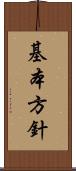 基本方針 Scroll