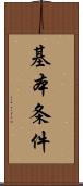 基本条件 Scroll