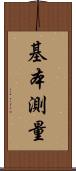 基本測量 Scroll
