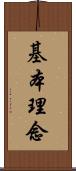 基本理念 Scroll