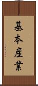 基本産業 Scroll