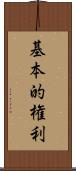基本的権利 Scroll
