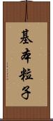 基本粒子 Scroll