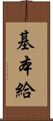 基本給 Scroll