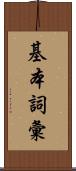 基本詞彙 Scroll