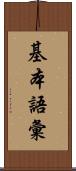 基本語彙 Scroll