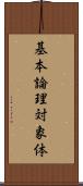 基本論理対象体 Scroll