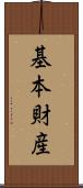 基本財産 Scroll