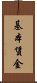 基本賃金 Scroll