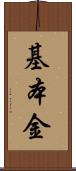 基本金 Scroll