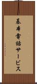 基本電話サービス Scroll