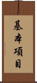 基本項目 Scroll