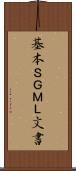 基本ＳＧＭＬ文書 Scroll