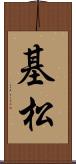 基松 Scroll