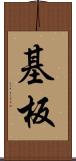 基板 Scroll