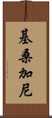 基桑加尼 Scroll