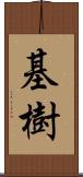 基樹 Scroll