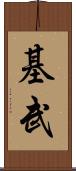 基武 Scroll