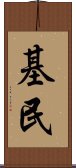 基民 Scroll