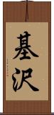 基沢 Scroll