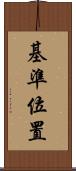 基準位置 Scroll