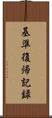 基準復帰記録 Scroll