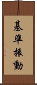 基準振動 Scroll