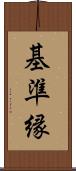 基準縁 Scroll