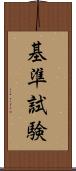 基準試験 Scroll