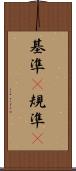 基準(P) Scroll