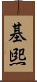 基煕 Scroll