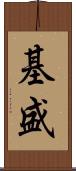 基盛 Scroll